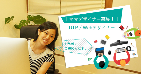 熊本県でデザイナーとして働きたいママを募集中！[DTP / Web]