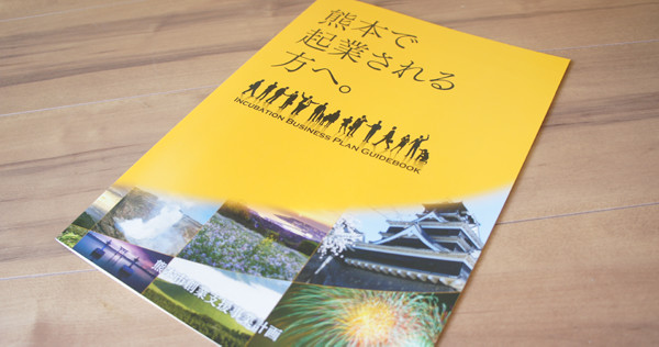 新しい熊本市創業支援事業計画のパンフレットが届きました！